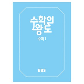 2024 EBS 수학의 왕도 수학 1