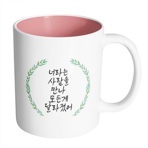 핸드팩토리 라운드초록잎 너라는사람을만나모든게달라졌어 머그컵 330ml