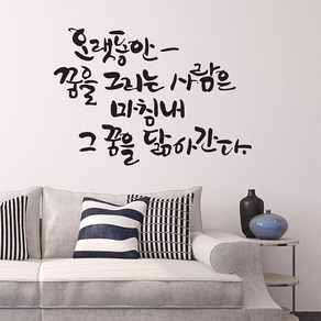 디자인엠 오랫동안 꿈을 캘리그라피 포인트 스티커, 블랙