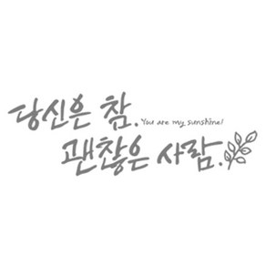 디자인엠 괜찮은 사람 캘리그라피 포인트 스티커, 다크그레이