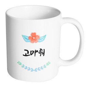 핸드팩토리 플라워데코 고마워 머그컵 330ml, 내부 화이트, 1개