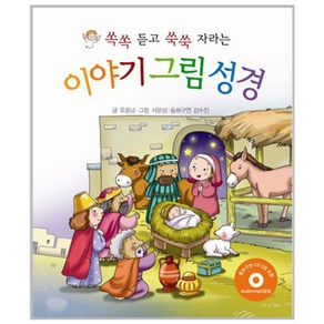 쏙쏙 듣고 쑥쑥 자라는이야기 그림 성경, 유종남