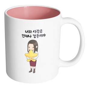 핸드팩토리 꿈꾸는별소녀 너의 사랑은 언제나 감동이야 머그컵, 내부 파스텔 핑크, 1개