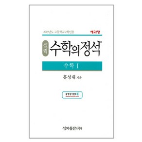 2024 성지출판 실력 수학의 정석 수학 1