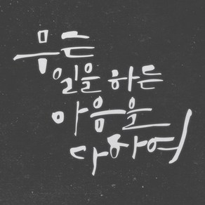 1AM 캘리그라피 인테리어 포인트 스티커 무슨일을 하든, 반사