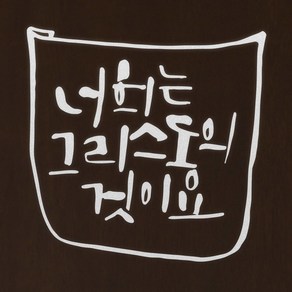 1AM 캘리그라피 인테리어 포인트 스티커 너희는 그리스도의 것, 반사