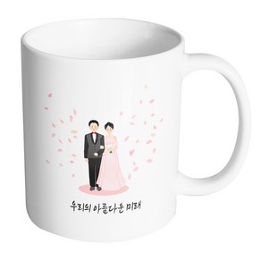 핸드팩토리 웨딩세레모니피치 우리의 아름다운 미래 머그컵, 내부 화이트, 1개