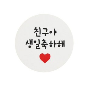 황씨네도시락 친구야 생일축하해 원형 스티커, 1개