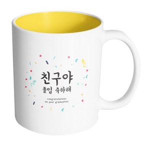 핸드팩토리 사랑감사응원축하 친구야졸업축하해 머그컵, 내부(옐로우), 1개