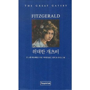 위대한 개츠비(양장본 HardCover)