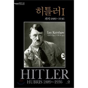 히틀러 1: 의지 1889-1936