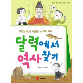 달력에서 역사찾기:국경일과 법정 기념일로 보는 우리 역사, 예림당, 세상이 술술 읽히는 어린이 교양서 시리즈