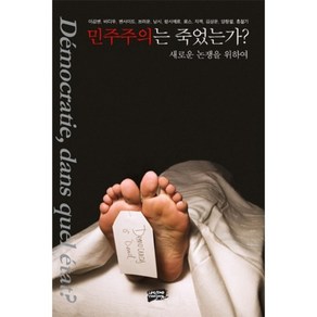 민주주의는 죽었는가:새로운 논쟁을 위하여, 난장