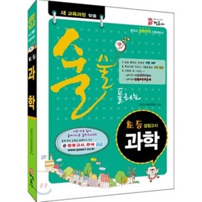 술술 풀리는 초등 검정고시 과학 : 7차 교육과정 초등학교 졸업 중학교 입학 초졸 중입 중검, 정훈사