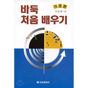 바둑 처음 배우기 : 기초편