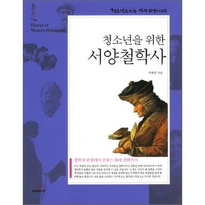 청소년을 위한 서양철학사, 두리미디어, 서용순 저