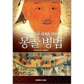 몽골 병법 : 칭기즈칸의 세계화 전략, 코리아닷컴(Koea.com), 티모시 메이 저/신우철 역