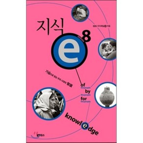 지식 e 8 : 가슴으로 읽는 우리 시대의 지식