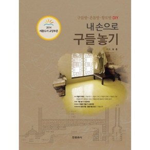 내손으로 구들놓기:구들방 온돌방 황토방 DIY, 한문화사, 유종 저