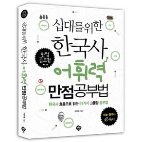 십대를 위한 한국사 어휘력 만점공부법:한국사 흐름으로 읽는 61가지 그물망 공부법, 행복한나무