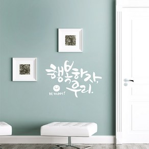 디자인엠 캘리그라피스티커 행복하자 우리, 화이트