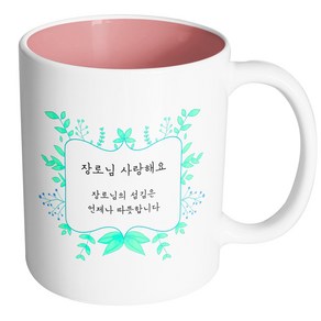 핸드팩토리 민트리프 장로님 사랑해요 머그컵, 내부 파스텔 핑크, 1개