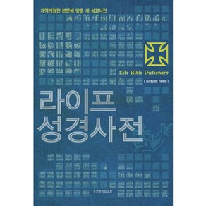 라이프 성경사전 : 개역개정판 본문에 맞춘 새 성경사전 양장본, 생명의말씀사