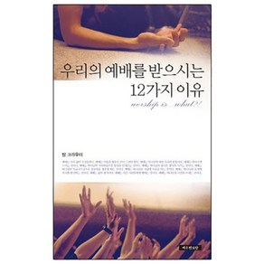 우리의 예배를 받으시는 12가지 이유 개정판, 예수전도단