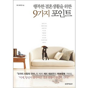 행복한 결혼생활을 위한9가지 포인트, 생명의말씀사