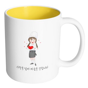 핸드팩토리 러브쉐프여 사랑을 담아 마음을 전합니다 머그컵, 내부 옐로우, 1개