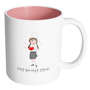 핸드팩토리 러브쉐프여 사랑을 담아 마음을 전합니다 머그컵, 내부 파스텔 핑크, 1개