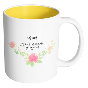 핸드팩토리 러블리수채꽃 아빠 건강하게 키워주셔서 감사합니다 머그컵