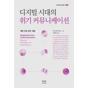 디지털 시대의 위기 커뮤니케이션:계획 수립 관리 대응, 한울아카데미, W. 티머시 쿰스 저/배현석 역