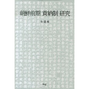 조선 전기 공납제 연구, 혜안, 박도식 저