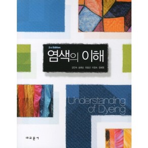 염색의 이해(SECOND EDITION), 교문사, 강인숙,송화순,유효선,이정숙,정혜원  공저