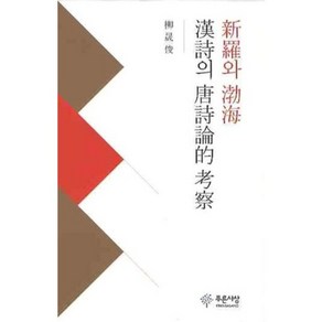 신라와 발해 한시의 당시론적 고찰, 푸른사상, 류성준 저