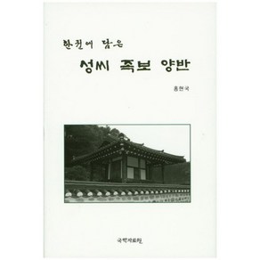 한권에 담은성씨 족보 양반, 국학자료원, 홍현국 저