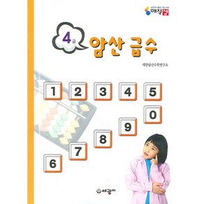 암산급수 4급, 세광M(세광마스터피스)