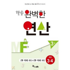 한솔완벽한연산MF단계3권(두자리수÷두자리수)초등3.4(완벽한연산능력향상)