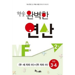 한솔 완벽한 연산MF단계2권(두세자리수X두자리수)초등3.4(완벽한연산능력향상)