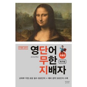 영단어 무한 지배자(초등편 워크북)보카텔링솔루션, 비욘드올