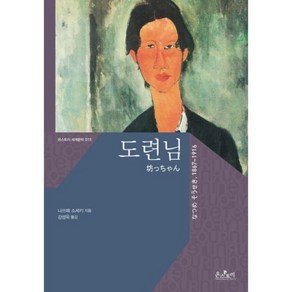 도련님-015(온스토리 세계 문학), 온스토리, 나쓰메 소세키 저/강성욱 역