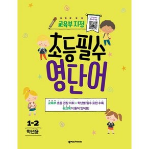 초등필수 영단어(1-2학년용), 넥서스FRIENDS