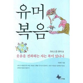 유머 복음 - 2 (크리스천 유머), 프리윌, 박영만 저