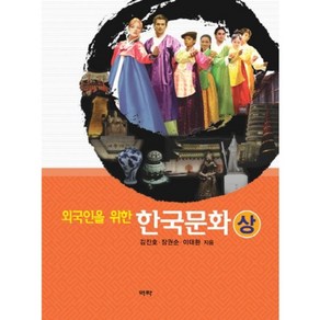 외국인을 위한한국문화(상), 역락, 김진호,장권순,이태환 공저