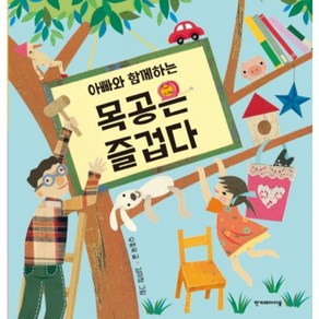 아빠와 함께하는 목공은 즐겁다, 한겨레아이들