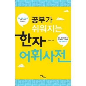 한자 어휘 사전(공부가 쉬워지는), 이담북스(이담Books)