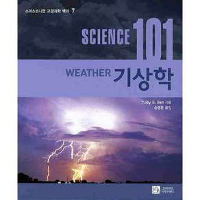 기상학 (SCIENCE 101) - 7 (스미스소니언 교양과학 백과), 이치사이언스, Tedy E. Bell 저/손영운 역