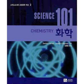 화학 (SCIENCE 101) - 2 (스미스소니언 교양과학 백과), 이치사이언스, Denise Kienan,Joseph D'Agnese 저/김용현 역