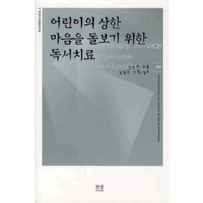 어린이의 상한 마음을 돌보기 위한 독서치료, 한울아카데미, 김민주